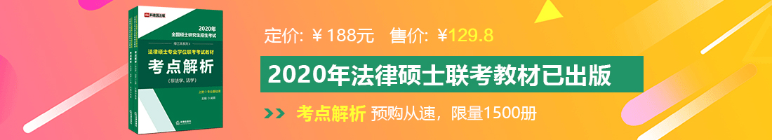 日韩毛B视屏法律硕士备考教材